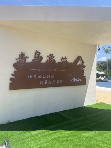 青鸟逸筑民宿(万宁日月湾店)