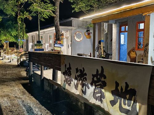 嬉游营地
