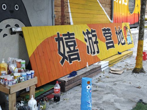 嬉游营地