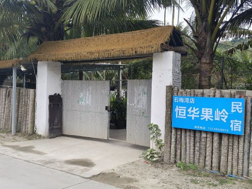 恒华果岭民宿(万宁市店)