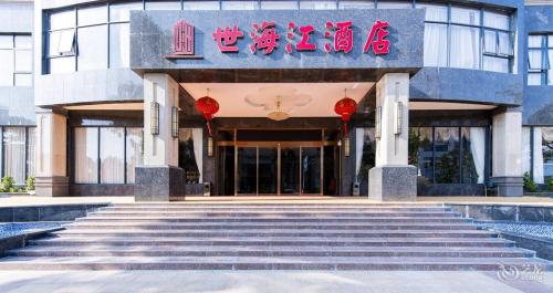 万宁世海江酒店