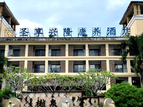 万宁圣享兴隆康养酒店