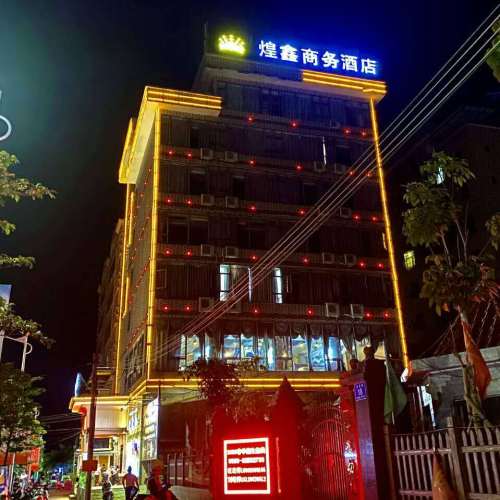 万宁煌鑫商务酒店