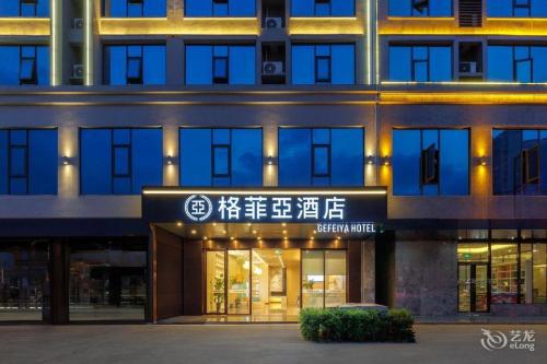 格菲亚酒店(万宁高铁站店)