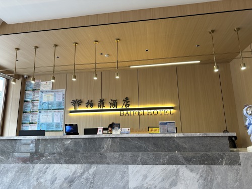 柏菲酒店(万宁高铁站店)