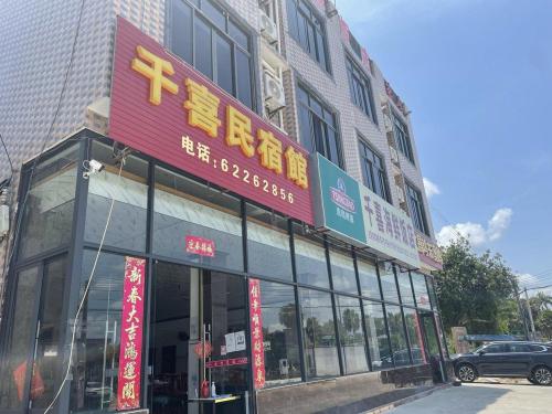 万宁千喜民宿馆(王府井国际免税港神州站店)