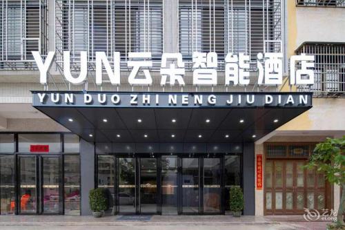 云朵智能酒店(万宁高铁站店)