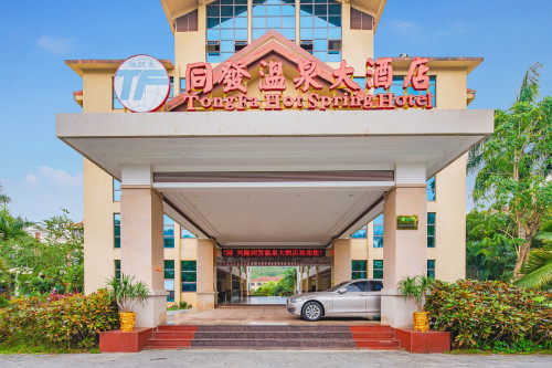 同发温泉大酒店