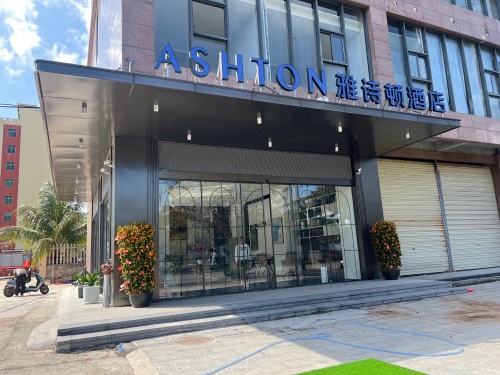 ASHTON·雅诗顿美学酒店(万宁高铁站店)
