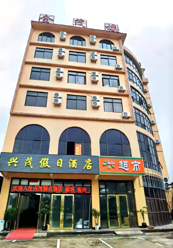 兴茂假日酒店