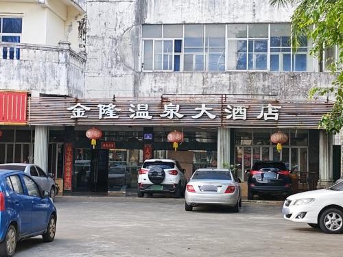 金隆温泉大酒店