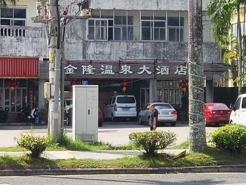 金隆温泉大酒店