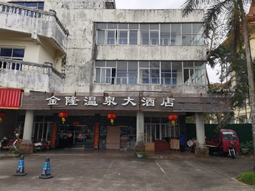 金隆温泉大酒店