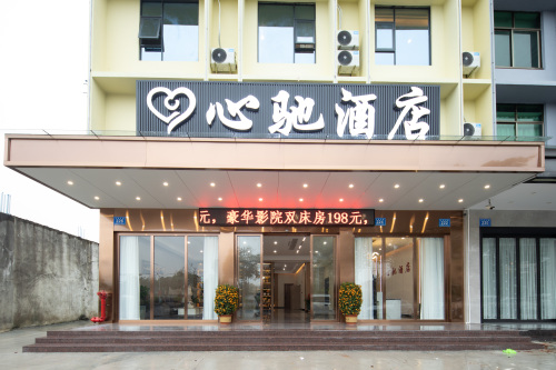 心驰酒店(万宁高铁站店)