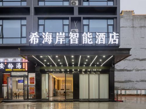 希海岸智能酒店(万宁高铁东站华亚欢乐城店)