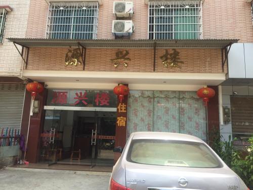 源兴楼旅租