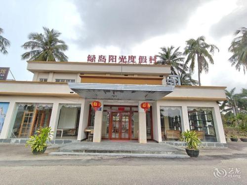 万宁绿岛阳光度假村