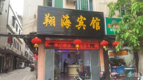 海口翔海宾馆