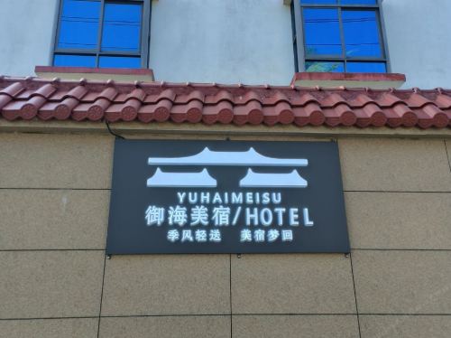 御海美宿(万宁新群湾店)