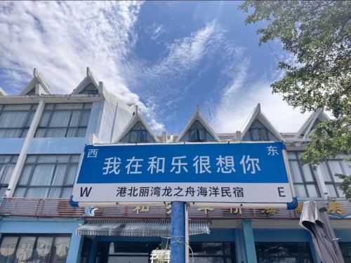 龙之舟海洋民宿