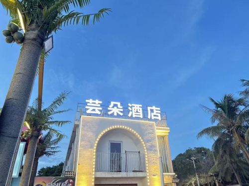万宁芸朵酒店(日月湾店)