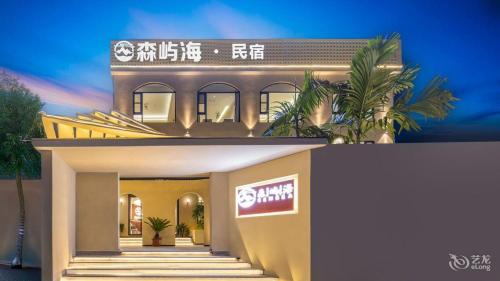森屿海·Sensea民宿(万宁神州半岛环岛旅游公路店)