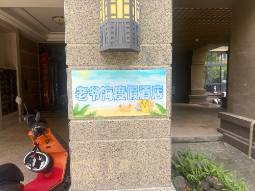 老爷海亲子度假美宿(海南环岛旅游公路店)