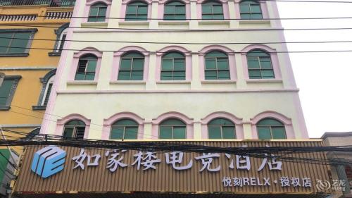 如家楼电竞酒店(鱼鳞洲风景区店)