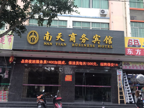 东方南天商务宾馆