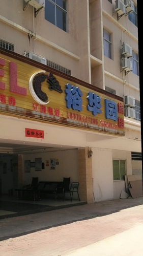 东方裕华园