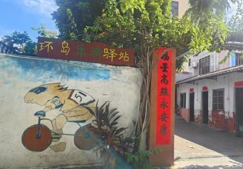 环岛乐骑驿站