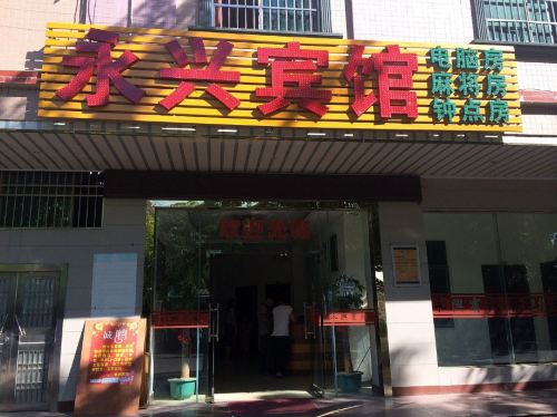 永兴宾馆(岛西西路店)
