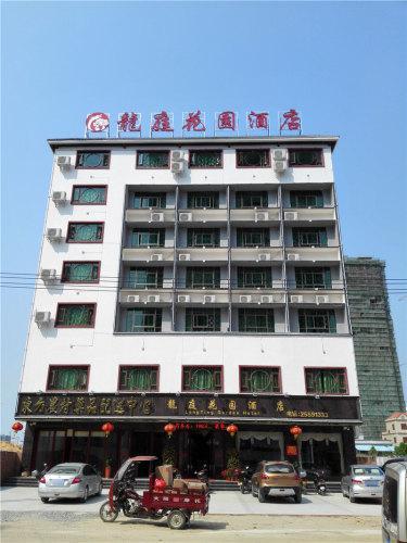 东方龙庭花园酒店