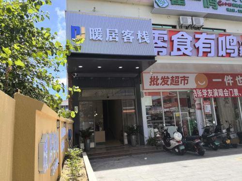 暖居客栈(东方市人民政府店)