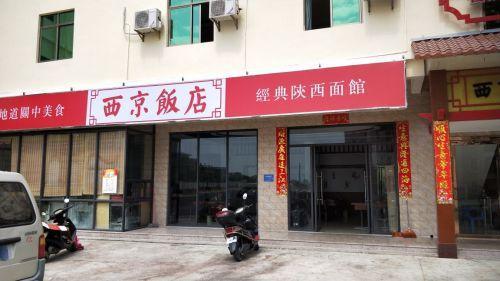 东方西京客栈