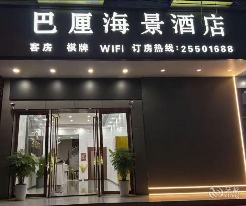 巴厘海景酒店(东方民族中学店)