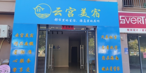 云宫美宿(万达广场店)