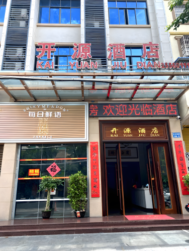 东方开源酒店(高铁站店)