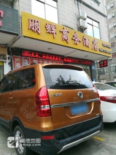 朋辉商务酒店