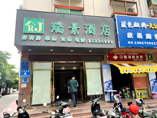 瑞景酒店