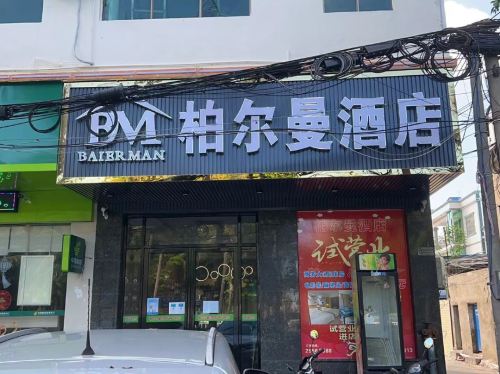 柏尔曼酒店(东方民族中学店)