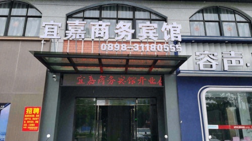 宜嘉商务宾馆(东方高铁站店)