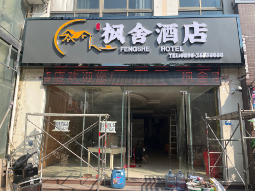 枫舍酒店(东方高铁站店)