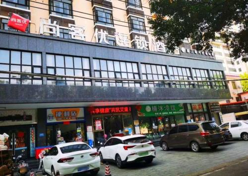 尚客优连锁酒店(公园街1号分店)