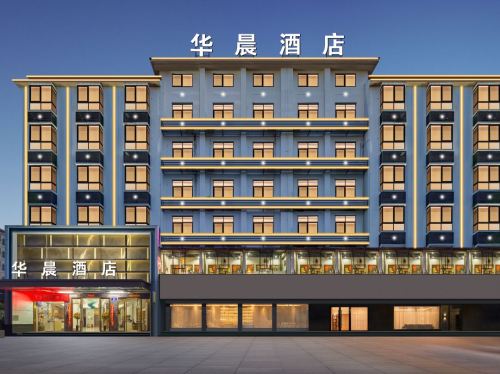 华晨酒店(东方文化广场高铁站店)
