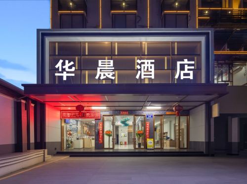 华晨酒店(东方文化广场高铁站店)