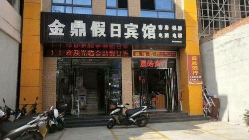 东方金鼎假日宾馆(东方市民族中学店)