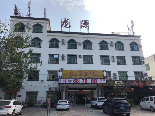 龙源宾馆