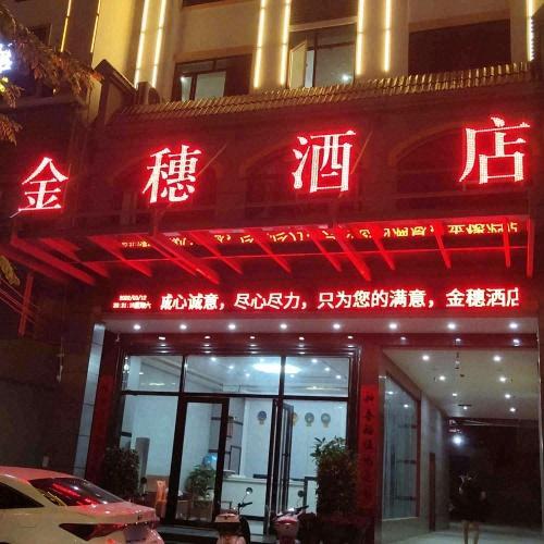 金穗酒店