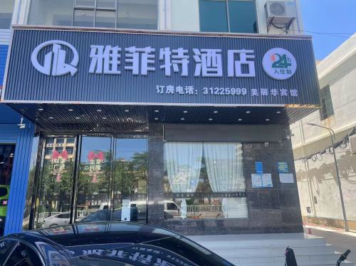 雅菲特酒店(琼西路店)